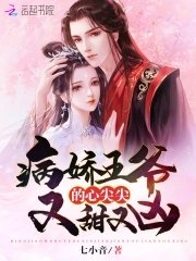 《病嬌王爺的心尖尖又甜又兇》