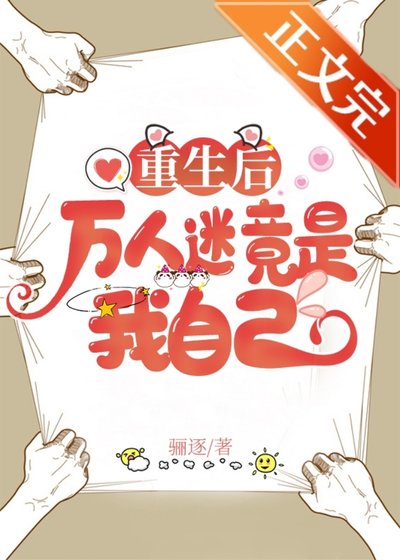 《重生後萬人迷竟是我自己》