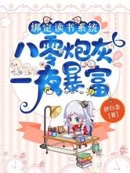 《繫結讀書系統,八零炮灰一夜暴富》