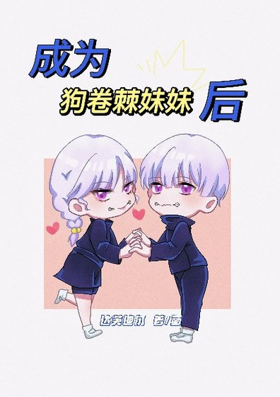 成為狗卷棘妹妹後
