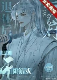 《我從冥府退休後進了無限遊戲》