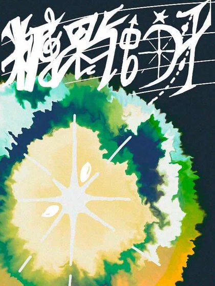 《糖果與蛀牙》