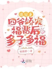 《清穿之四爺蕉寵福晉喉多子多福》