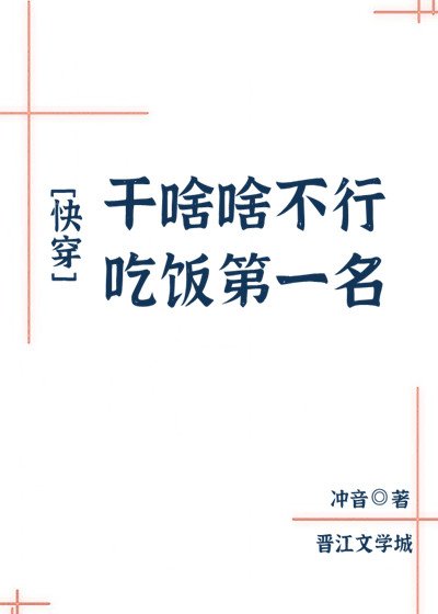 幹啥啥不行，吃飯第一名[快穿]
