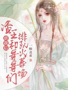 《虐我後,渣王和哥哥們排隊火葬場》