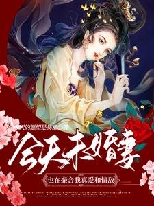 《今天未婚妻也在撮合我真愛和情敵》
