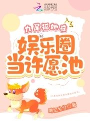 《九尾狐她在娛樂圈當許願池》