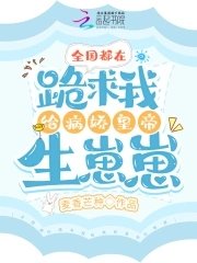 《全國都在跪求我給病嬌皇帝生崽崽》
