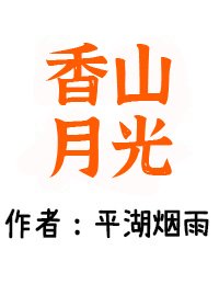 《香山月光》