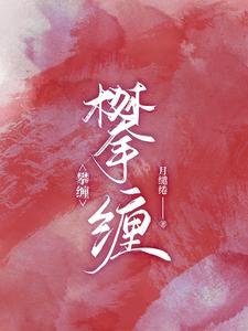《攀纏》