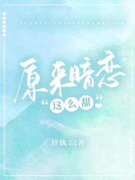 《原來暗戀這麼甜》