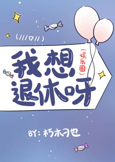 《我想退休呀(娛樂圈)》