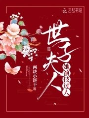 《世子夫人她演技過人》