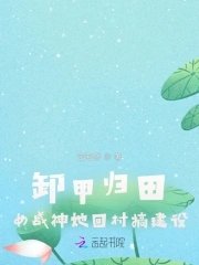 《卸甲歸田:女戰神她回村搞建設》