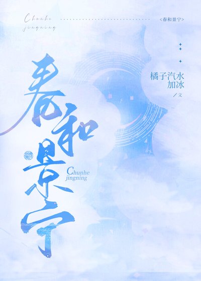 《春和景寧/嫁給準未婚夫他叔》