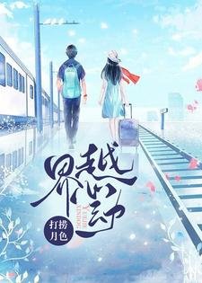 《越界心動》
