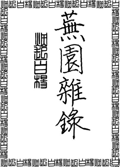《蕪園雜錄》