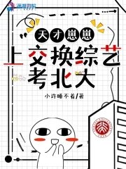 《天才崽崽上交換綜藝考北大》