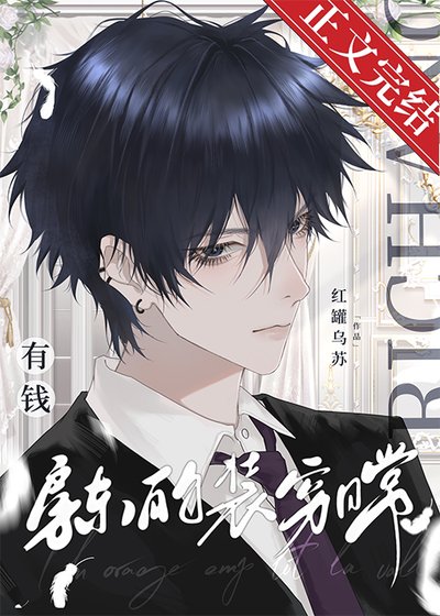 《有錢房東的裝窮日常》