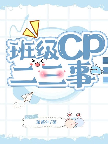 《班級cp二三事》