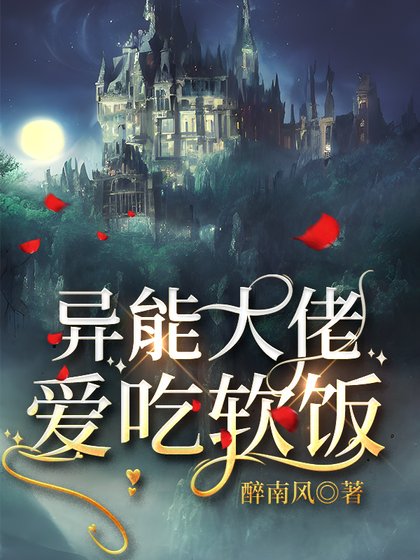 《異能大佬愛吃軟飯》