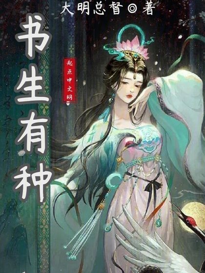 《書生有種》