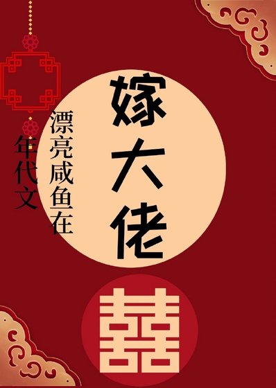 《漂亮鹹魚在年代文嫁大佬》
