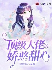 《頂級大佬的嬌憨甜心》