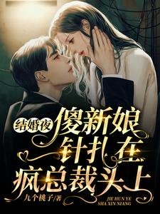 《結婚夜傻新娘一針紮在瘋總裁頭上》