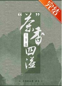 《王爺他“茶”香四溢》