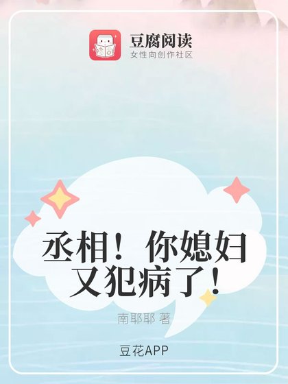 《丞相!你媳婦又犯病了!》