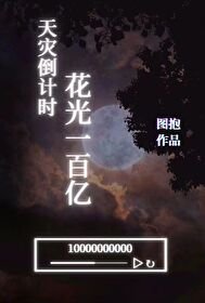 《天災倒計時,花光一百億》