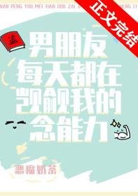 《(獵人同人)男朋友每天都在覬覦我的念能力》