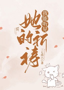 《我能聽見她的祈禱》