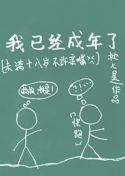 《我已經成年了》