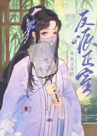 《穿成外室文裡的反派正室》