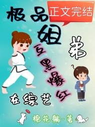 《極品姐弟在綜藝互黑爆紅》