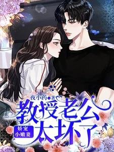 《嬌寵小嫩妻:教授老公太壞了》