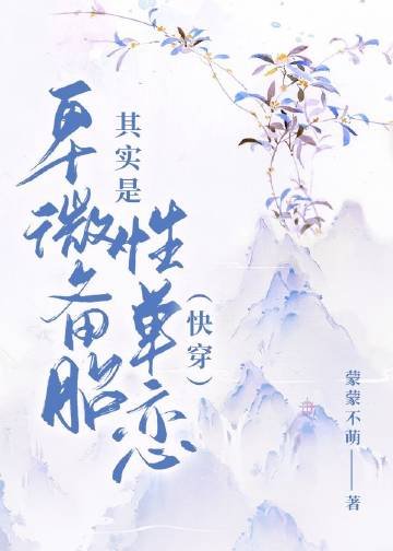 《只想當備胎也不容易(快穿)》