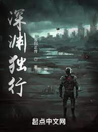 《深淵獨行》