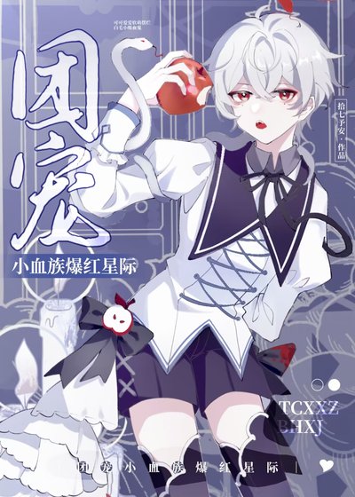 《團寵小血族爆紅全星際》