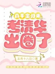 《真千金歸來,考清華出圈了》