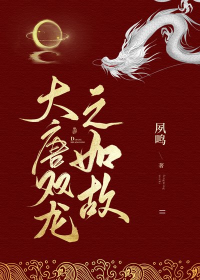 《大唐雙龍傳之如故》