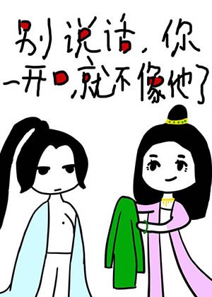 別說話，你一開口就不像他了