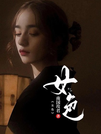 《女色》