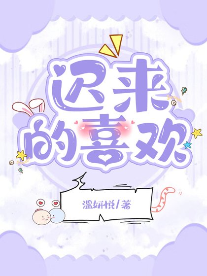 《遲來的喜歡》