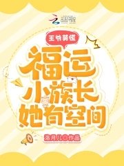 《王爺莫慌,福運小族長她有空間》