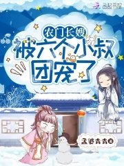 《農門長嫂:被六個反派小叔團寵了》