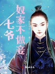 《七爺,奴家不做妾》