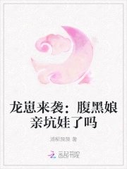 《龍崽來襲:腹黑孃親坑娃了嗎》